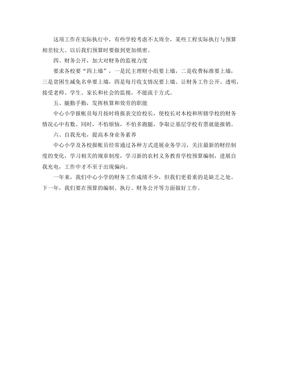 2021年度工作参考总结中心小学年度财务工作参考总结_第2页