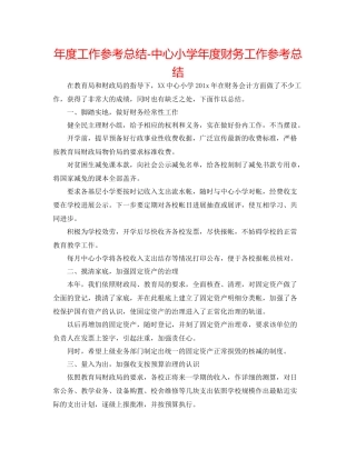 2021年度工作参考总结中心小学年度财务工作参考总结