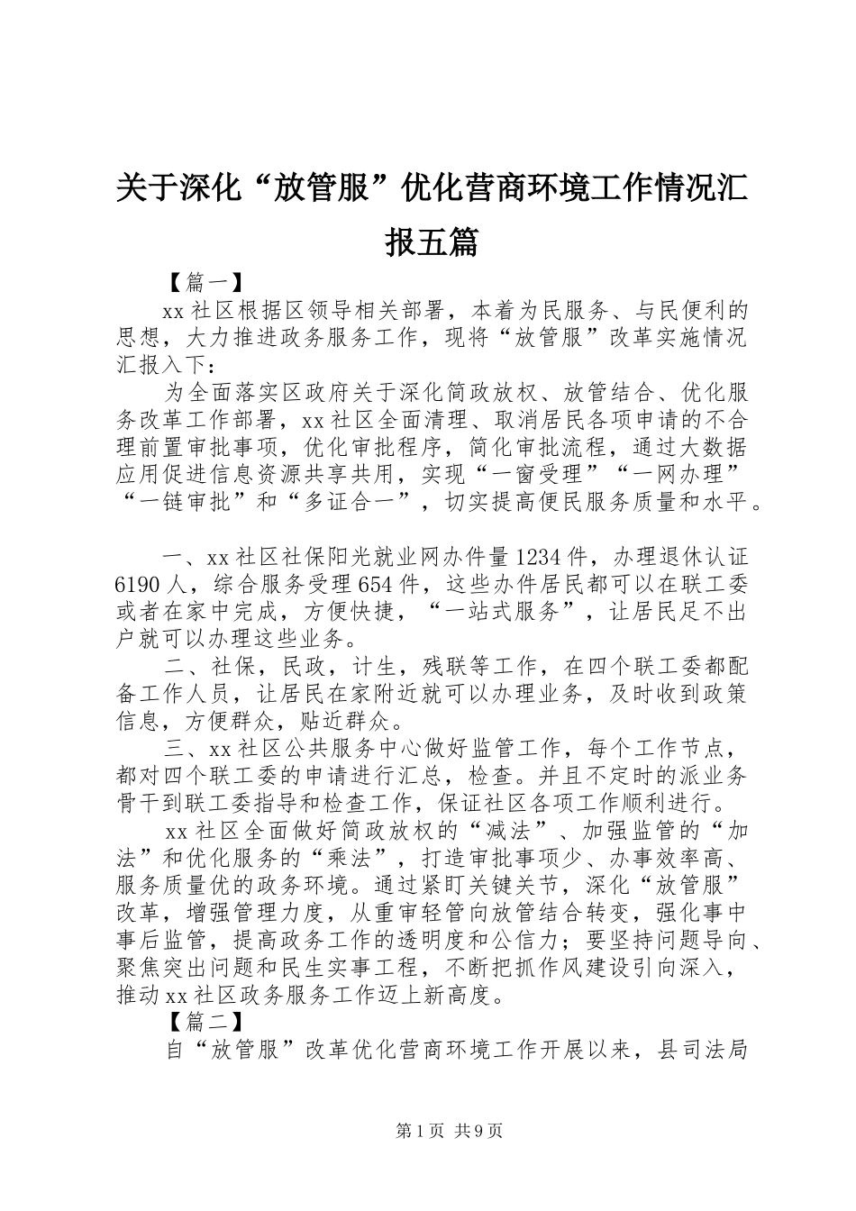 关于深化“放管服”优化营商环境工作情况汇报五篇_第1页