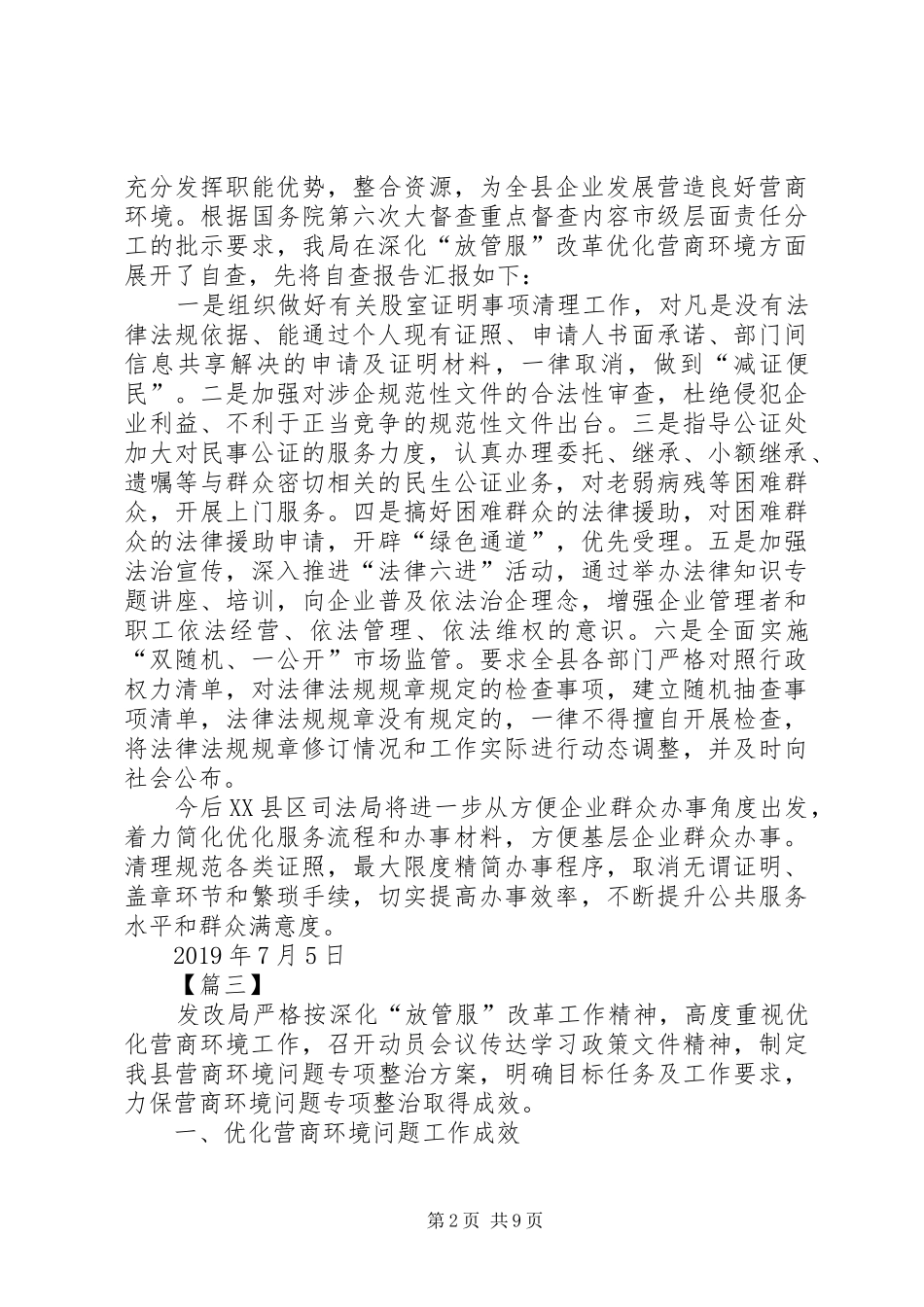 关于深化“放管服”优化营商环境工作情况汇报五篇_第2页