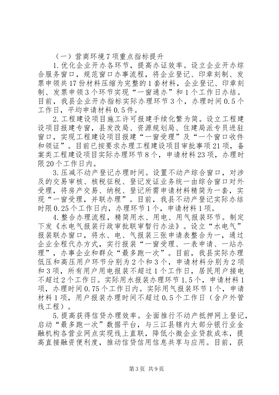 关于深化“放管服”优化营商环境工作情况汇报五篇_第3页