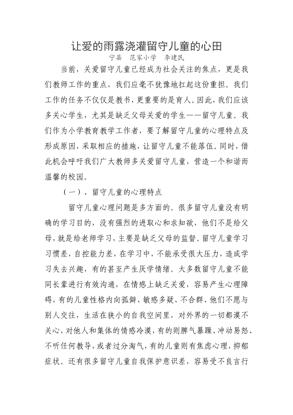 让爱的雨露浇灌留守儿童的心田2_第1页