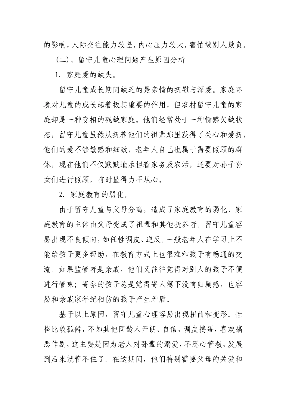 让爱的雨露浇灌留守儿童的心田2_第2页