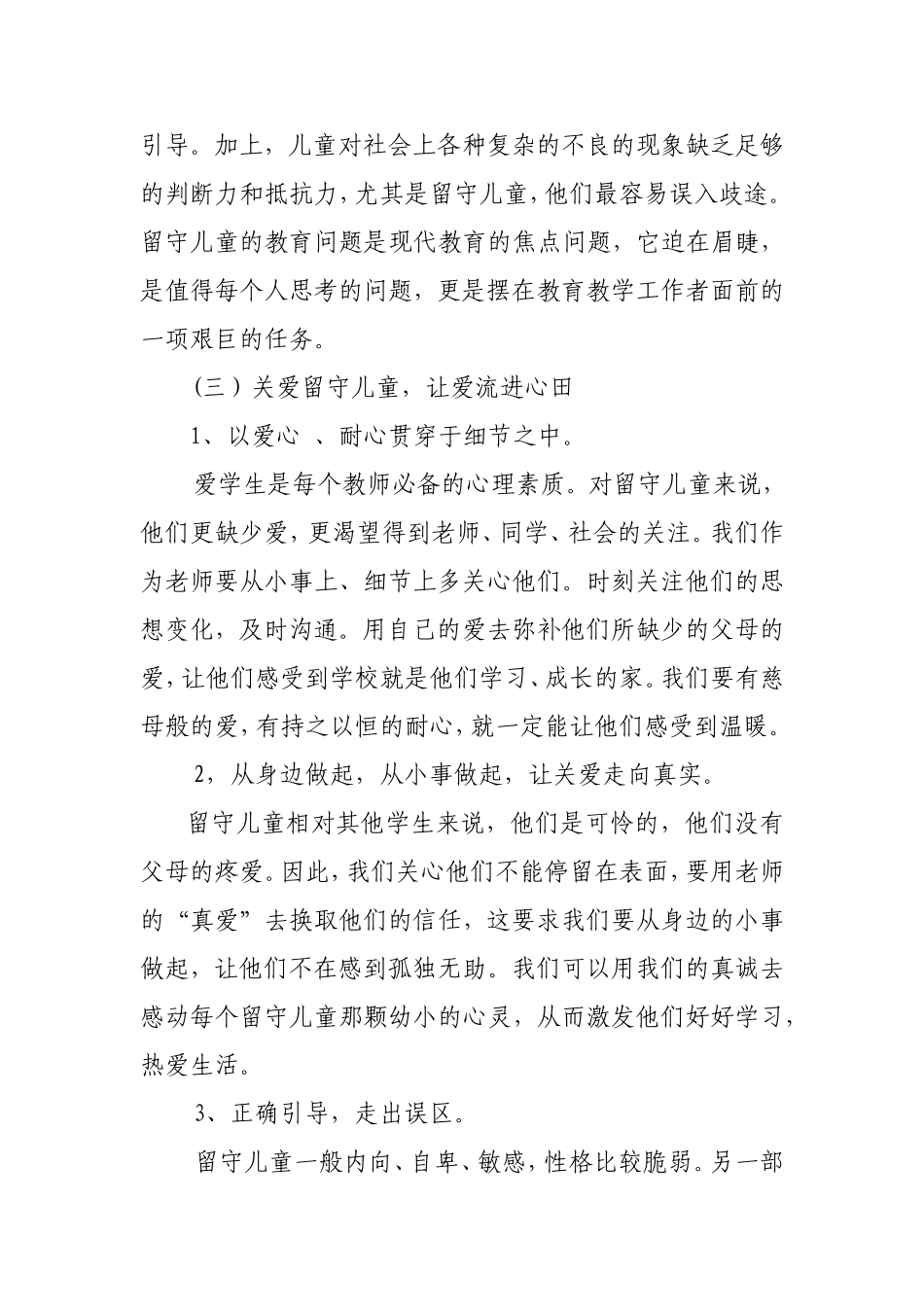 让爱的雨露浇灌留守儿童的心田2_第3页
