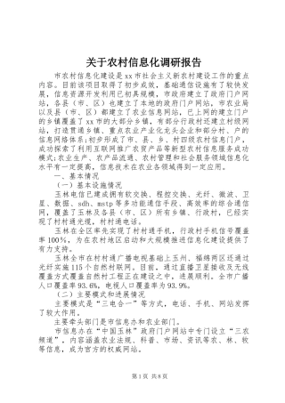 关于农村信息化调研报告
