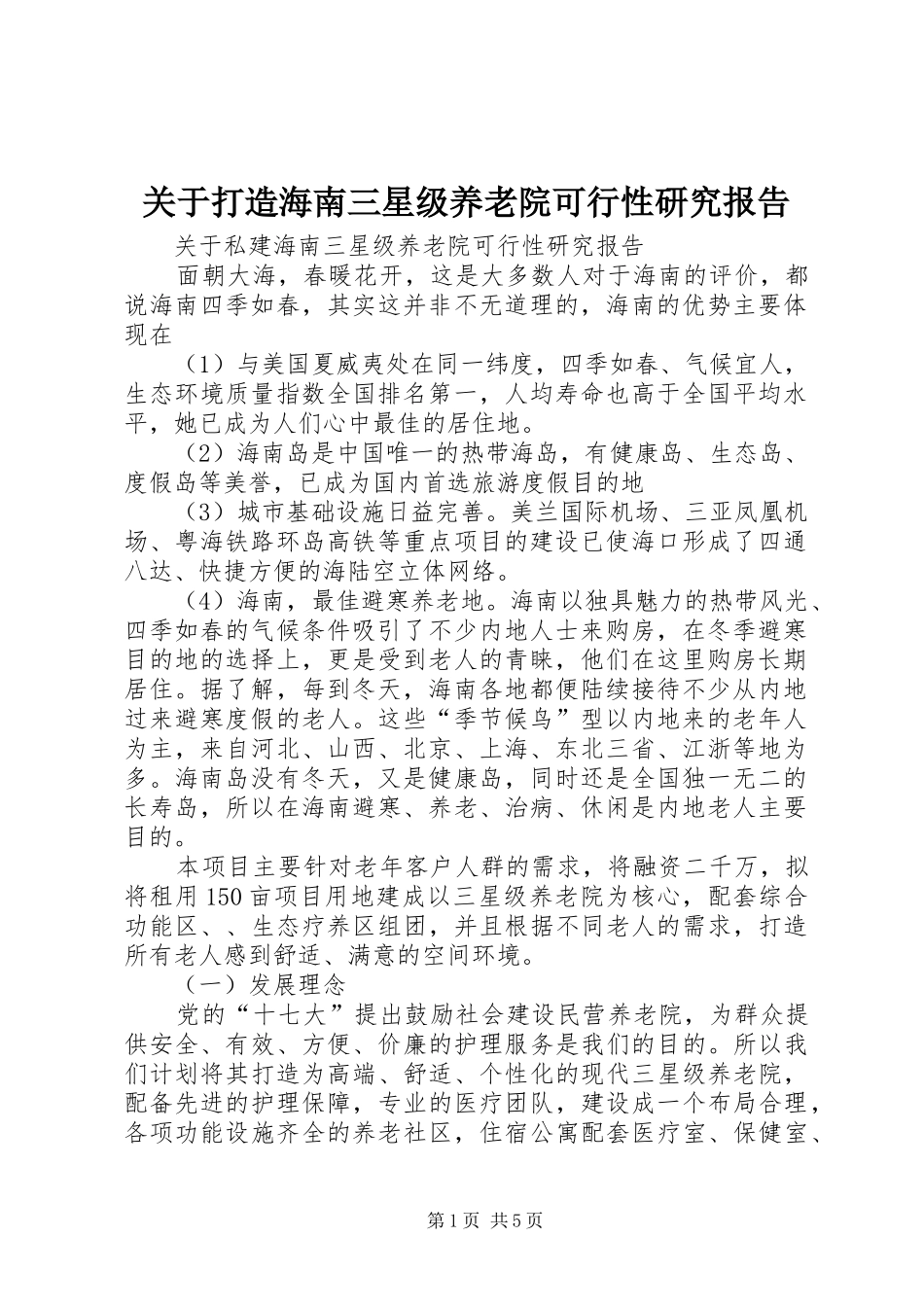 关于打造海南三星级养老院可行性研究报告_第1页