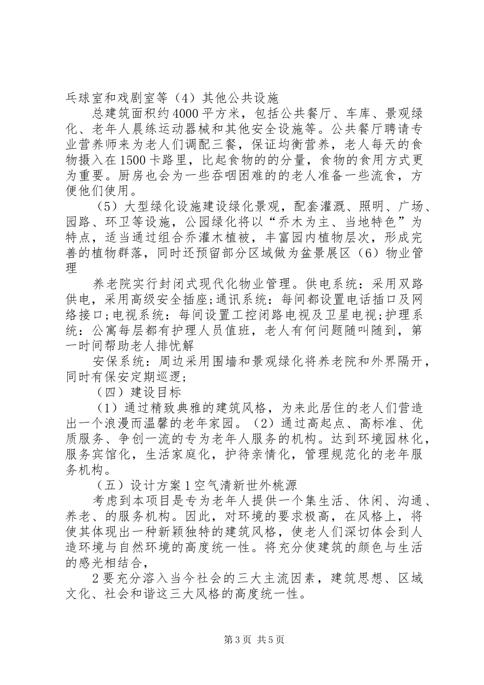 关于打造海南三星级养老院可行性研究报告_第3页