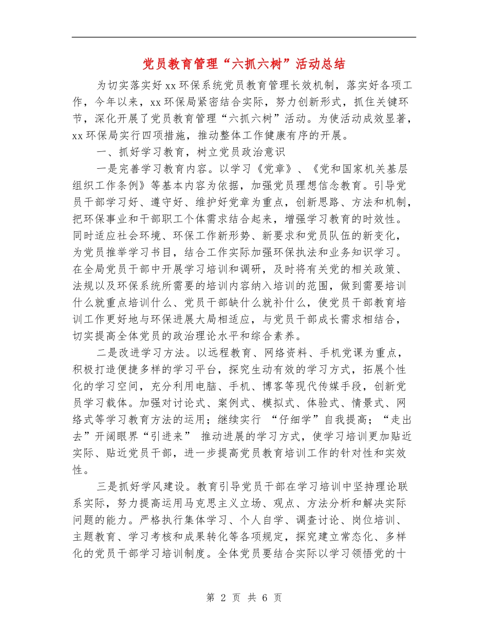 党员教育管理“六抓六树”活动总结_第2页