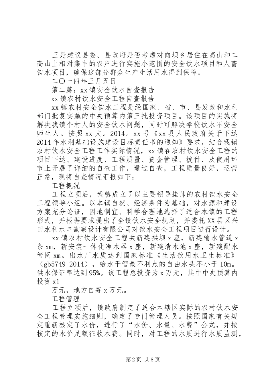 第一篇：安全饮水情况自查报告_第2页