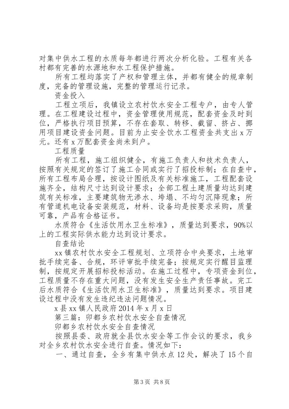 第一篇：安全饮水情况自查报告_第3页