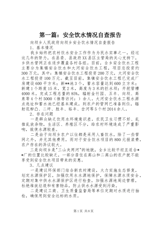 第一篇：安全饮水情况自查报告