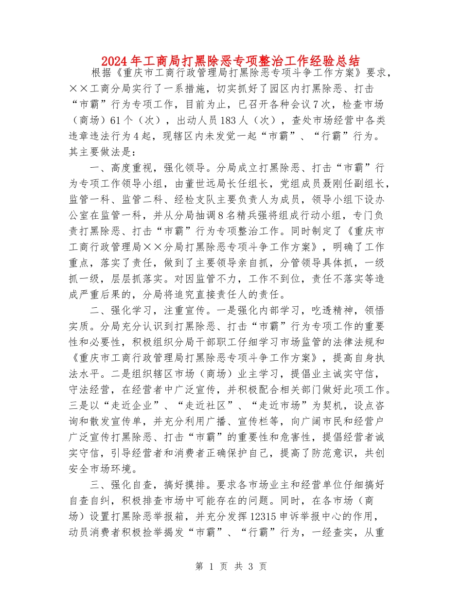 2024年工商局打黑除恶专项整治工作经验总结_第1页