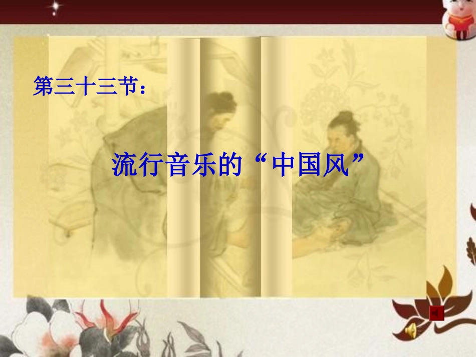 高一音乐课件：流行音乐中的“中国风”_第1页