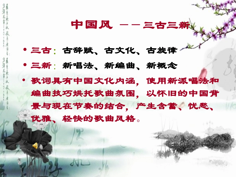 高一音乐课件：流行音乐中的“中国风”_第2页