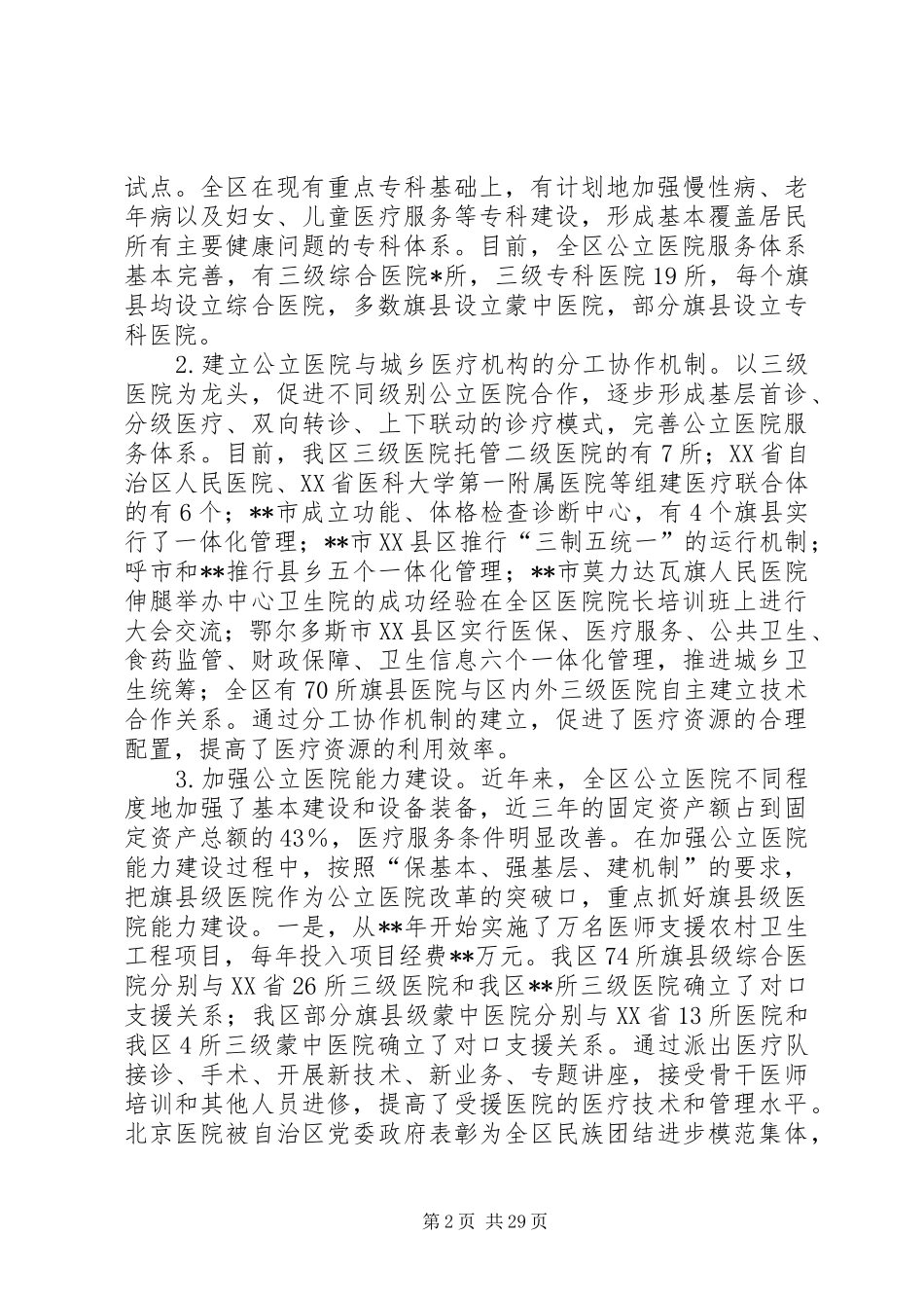 第一篇：公立医院改革试点工作调研报告公立医院改革试点工作调研报告_第2页