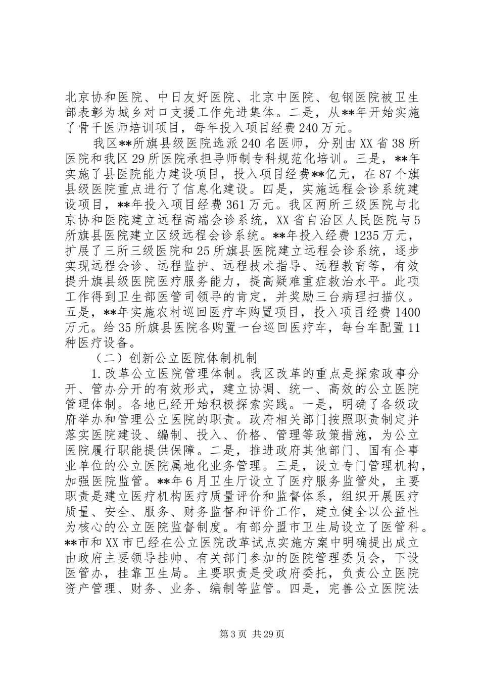第一篇：公立医院改革试点工作调研报告公立医院改革试点工作调研报告_第3页