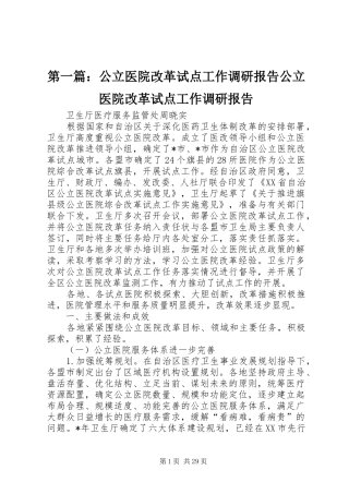 第一篇：公立医院改革试点工作调研报告公立医院改革试点工作调研报告