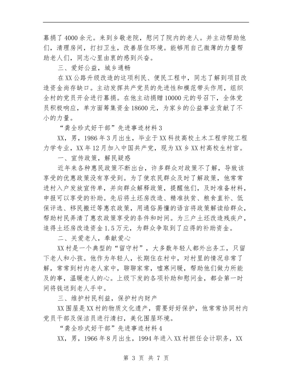 “龚全珍式好干部”先进事迹材料7篇_第3页