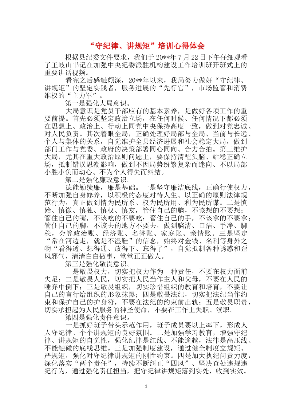 “守纪律、讲规矩”培训心得体会_第1页