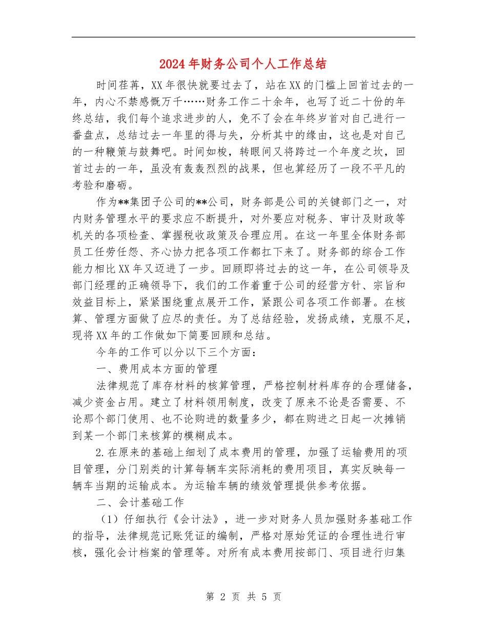 2024年财务公司个人工作总结【最新版】_第2页