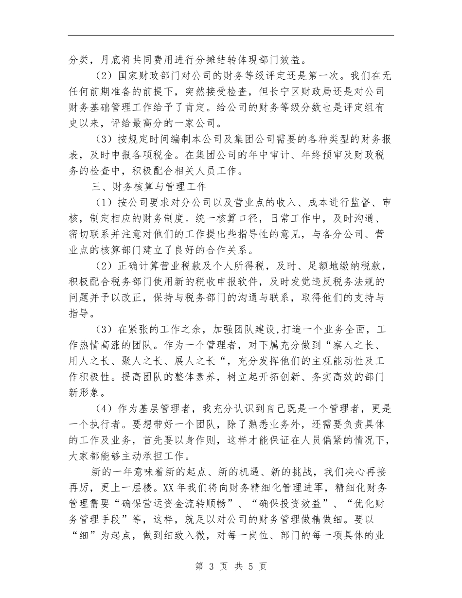 2024年财务公司个人工作总结【最新版】_第3页