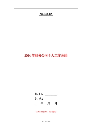 2024年财务公司个人工作总结【最新版】