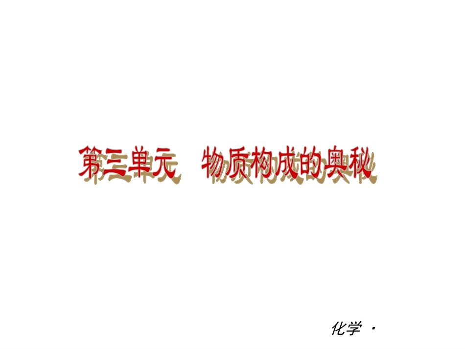 物质构成的奥秘_第1页