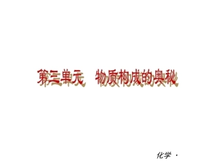 物质构成的奥秘
