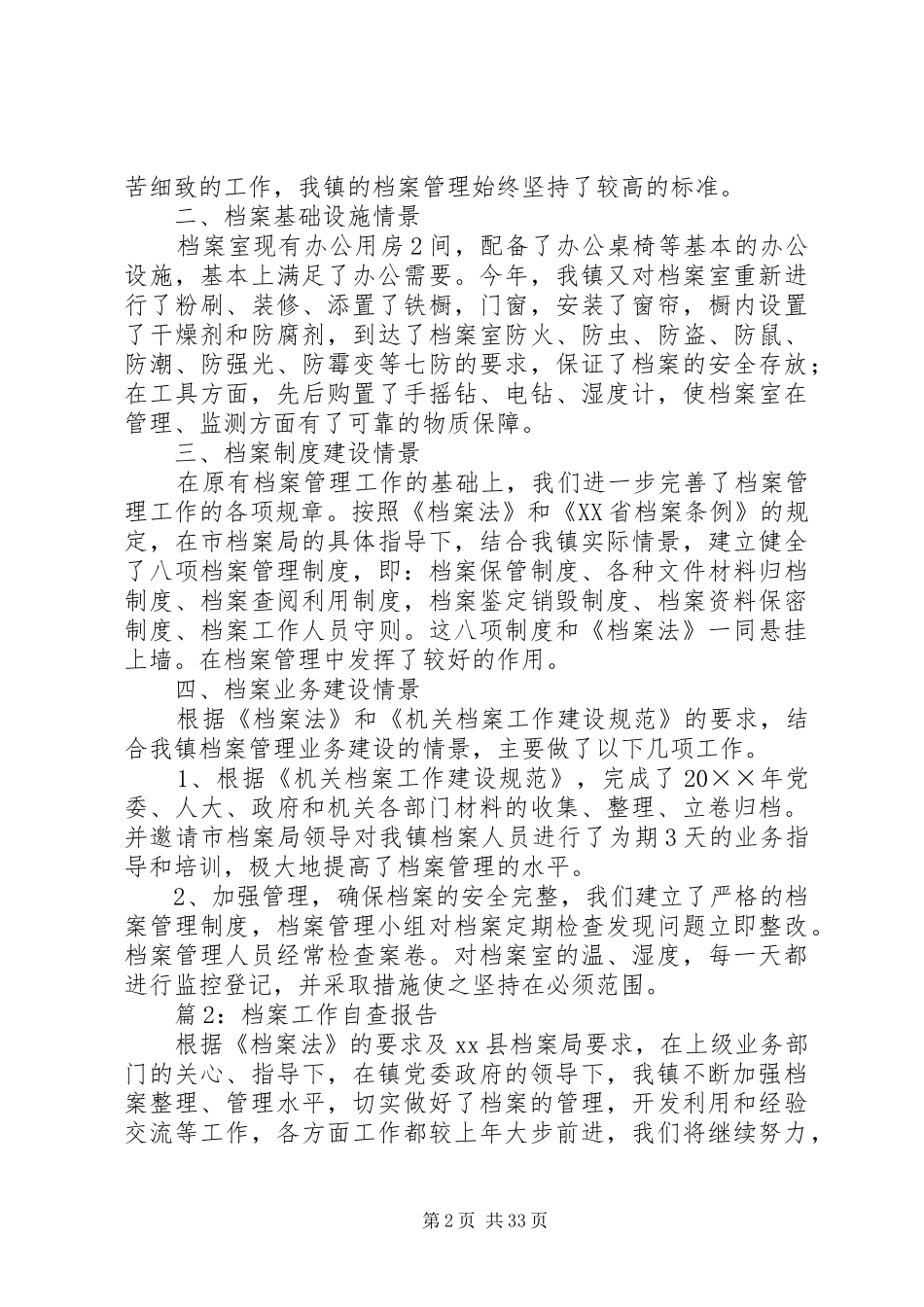 档案工作自查报告优选15篇_第2页