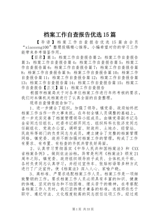 档案工作自查报告优选15篇