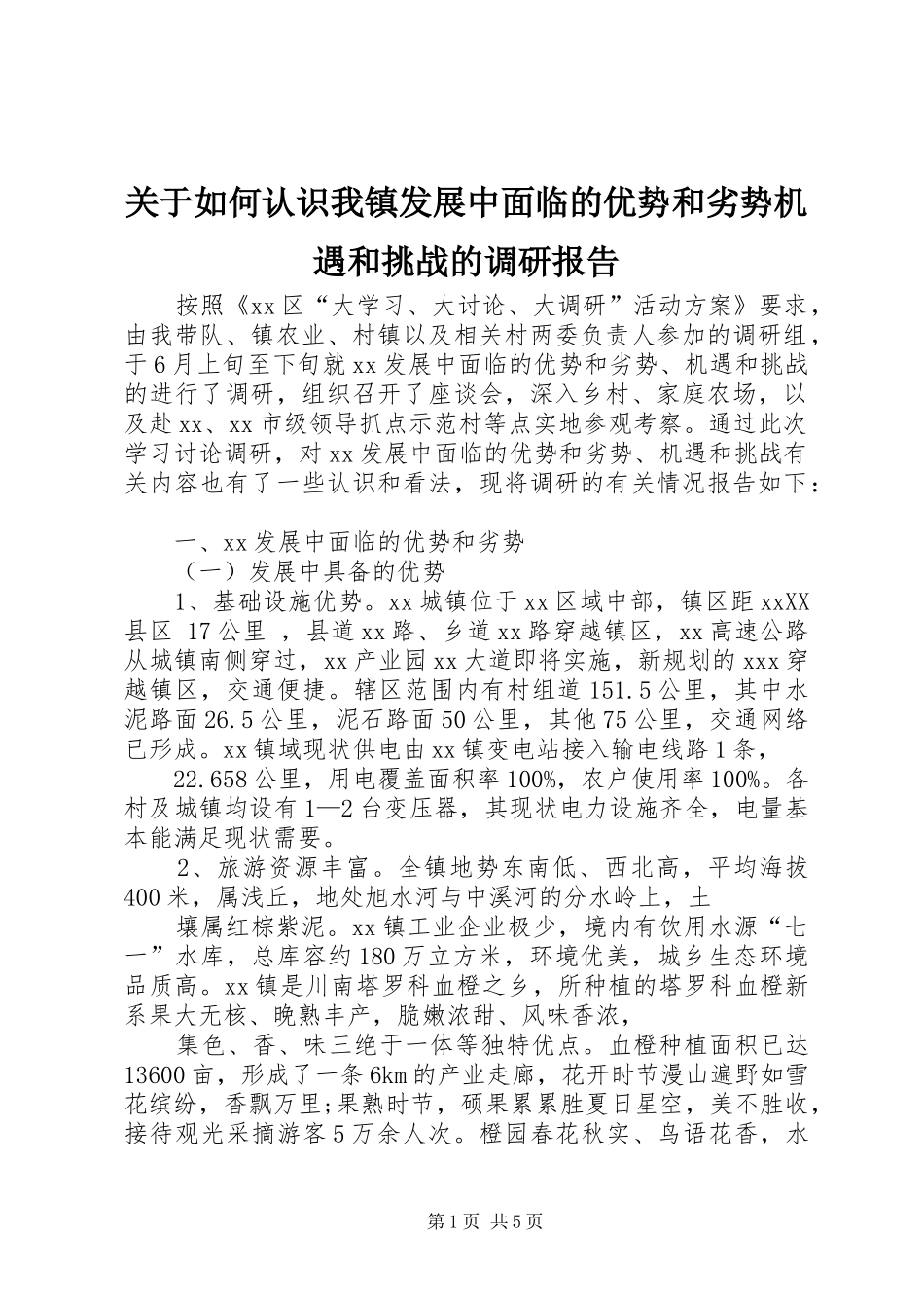 关于如何认识我镇发展中面临的优势和劣势机遇和挑战的调研报告_第1页