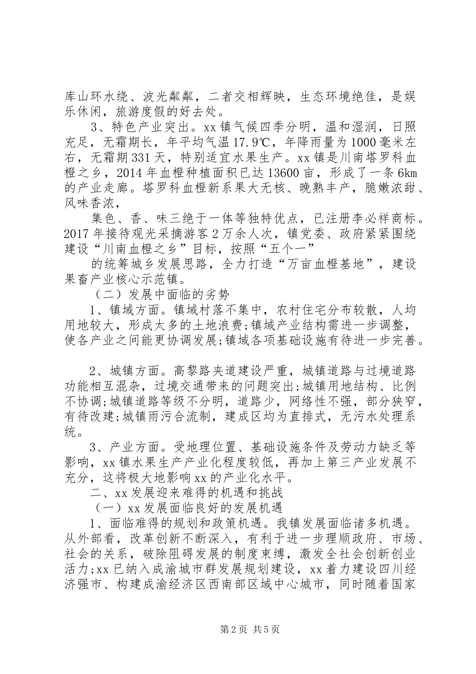 关于如何认识我镇发展中面临的优势和劣势机遇和挑战的调研报告_第2页