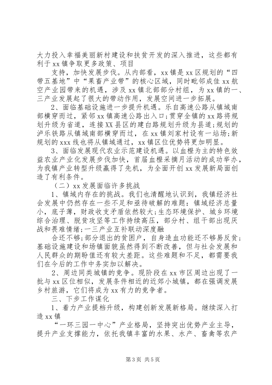 关于如何认识我镇发展中面临的优势和劣势机遇和挑战的调研报告_第3页