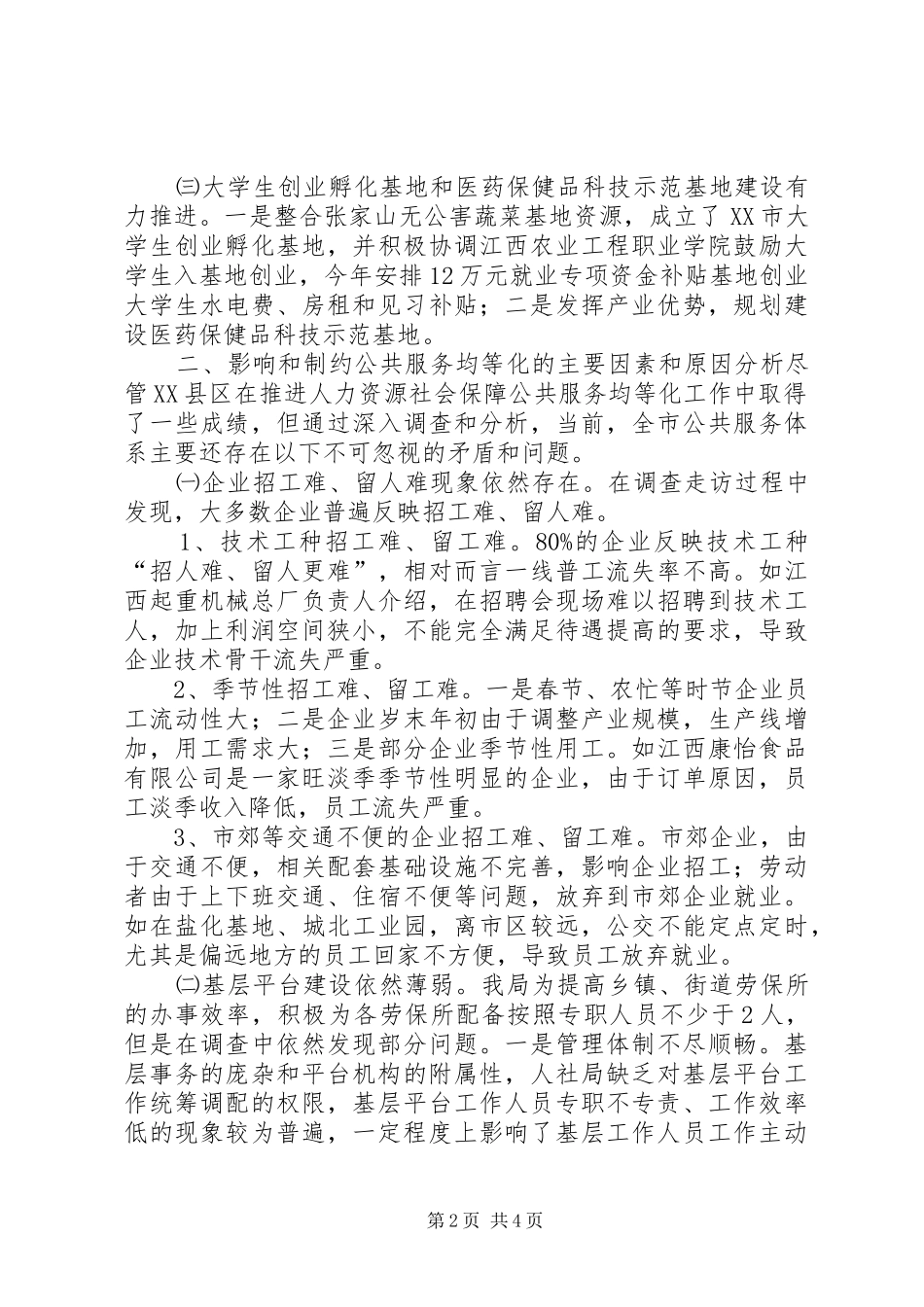 关于公共就业服务体系建设调研提纲汇报_第2页