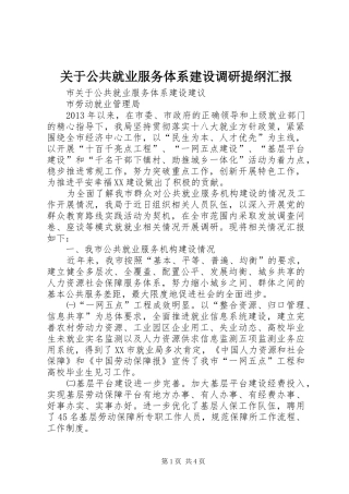 关于公共就业服务体系建设调研提纲汇报