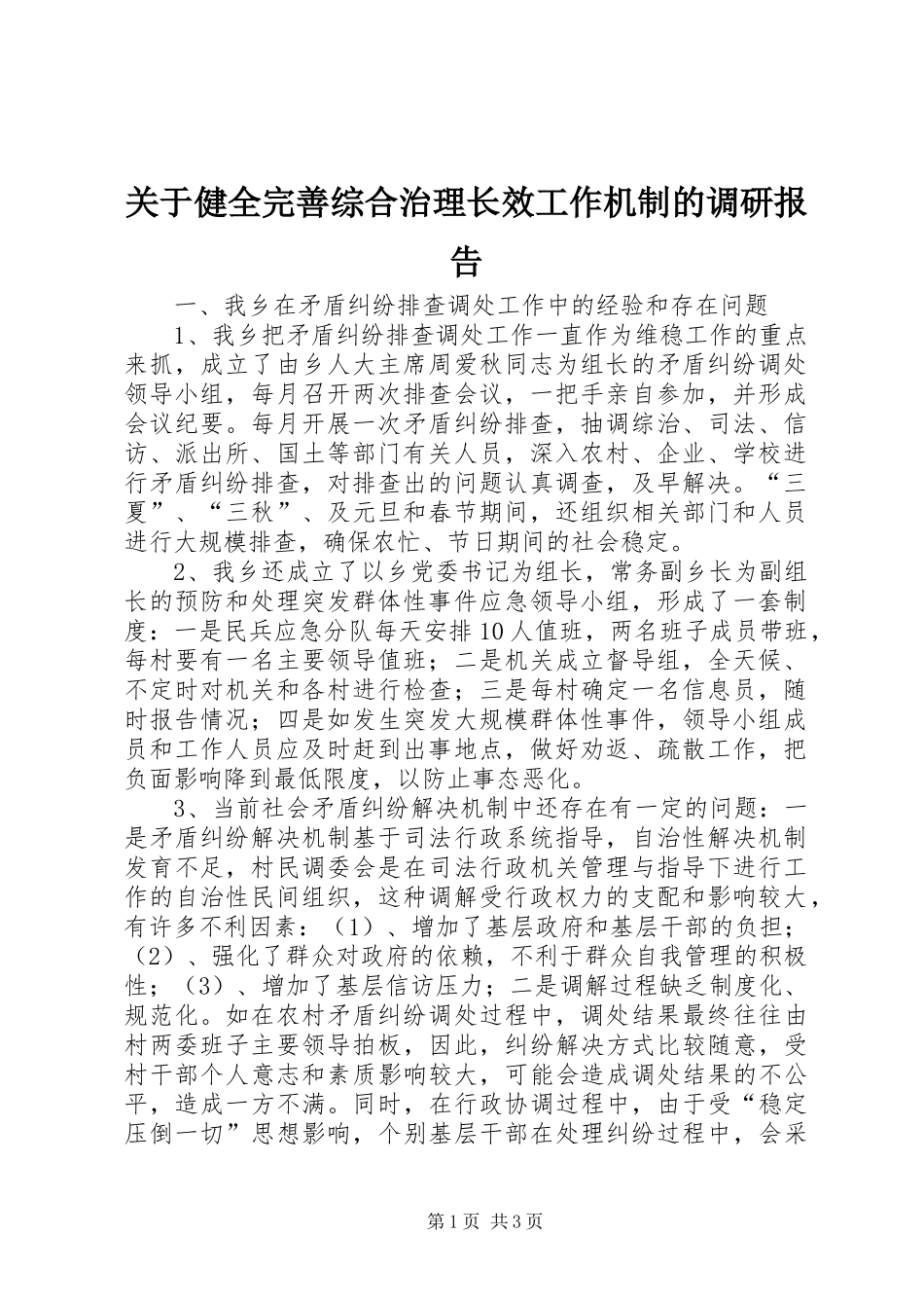 关于健全完善综合治理长效工作机制的调研报告_第1页