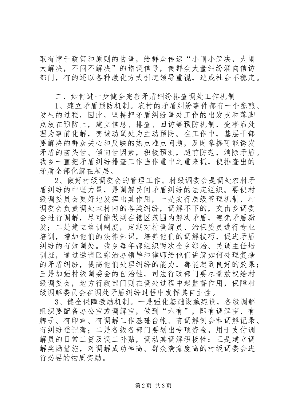 关于健全完善综合治理长效工作机制的调研报告_第2页
