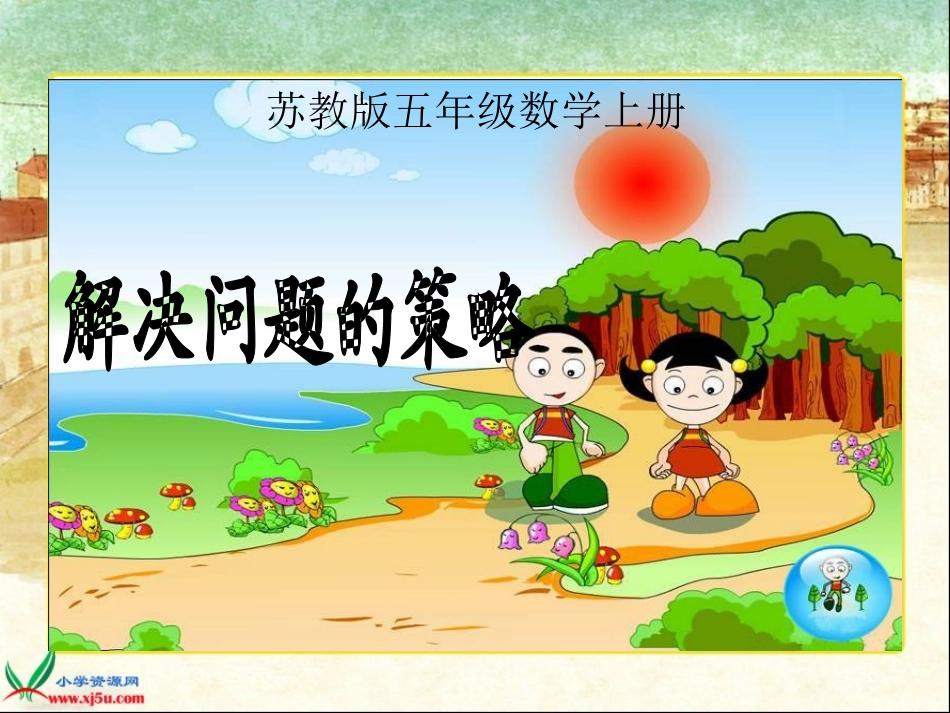 (苏教版)五年级数学上册课件_解决问题的策略_2_第1页