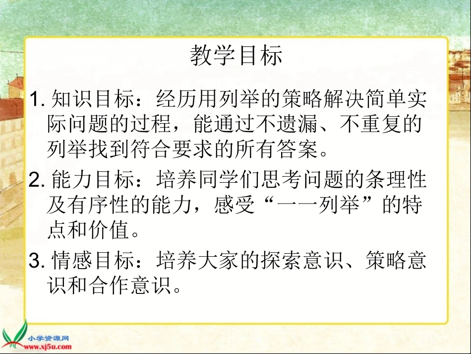 (苏教版)五年级数学上册课件_解决问题的策略_2_第2页