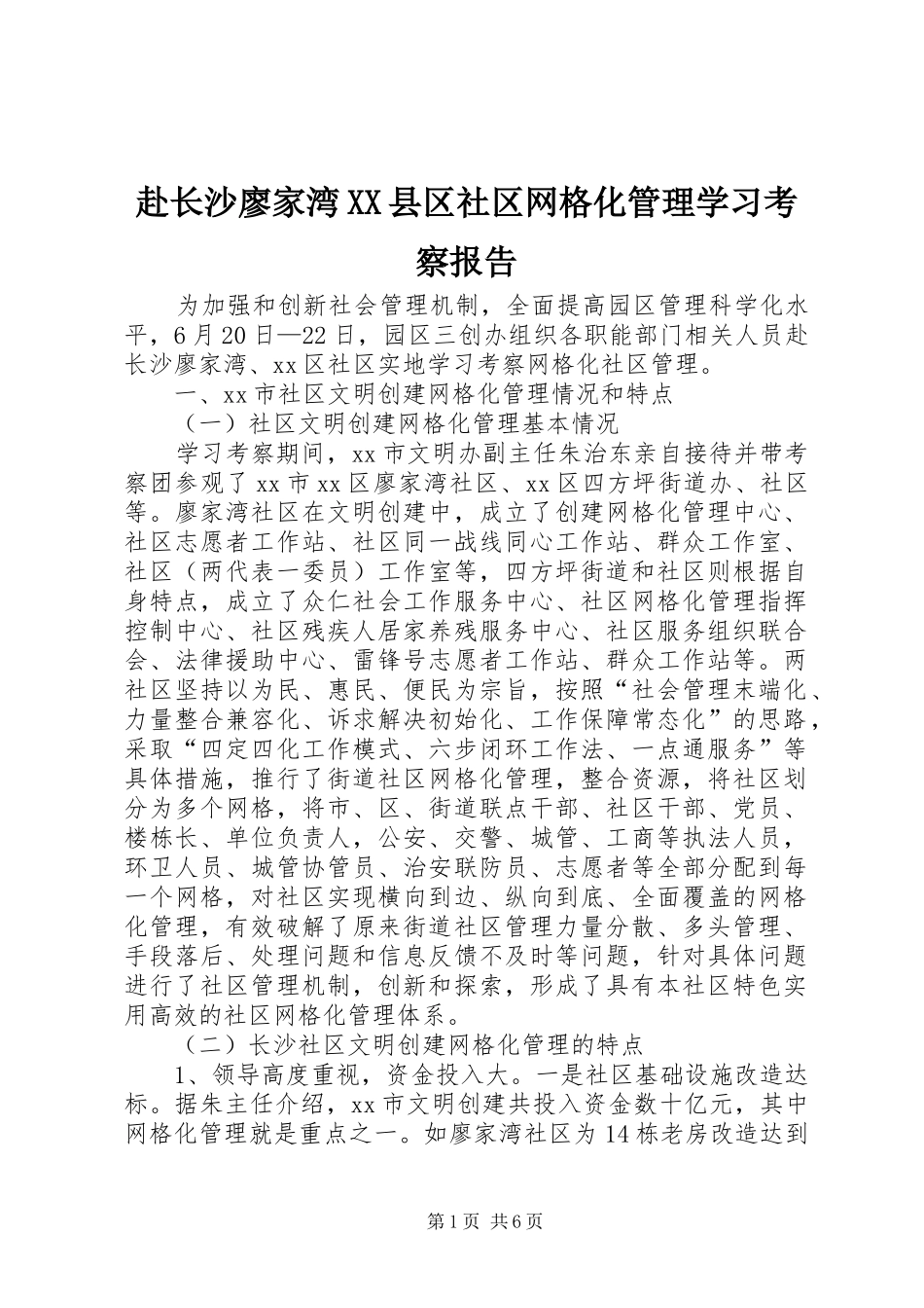 赴长沙廖家湾XX县区社区网格化管理学习考察报告_第1页