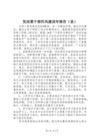 发改委干部作风建设年报告（县）