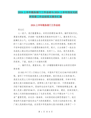 2024上半年税务部门工作总结与2024上半年西安光机所党委工作总结范文报告汇编