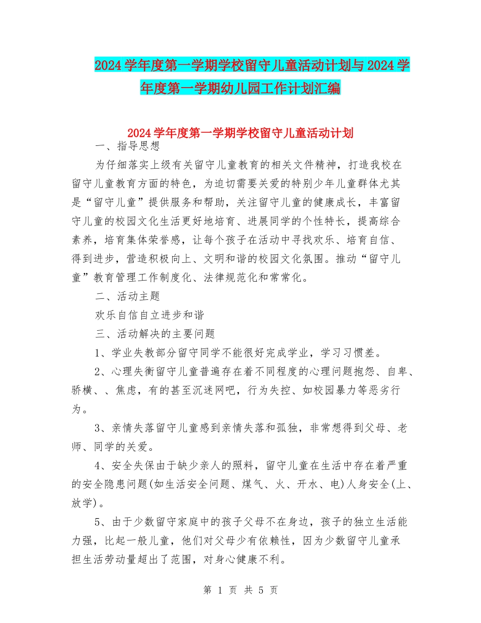 2024学年度第一学期小学留守儿童活动计划与2024学年度第一学期幼儿园工作计划汇编_第1页