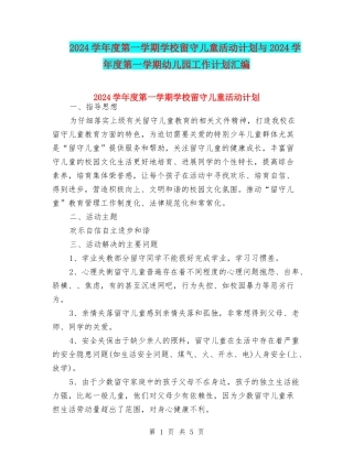 2024学年度第一学期小学留守儿童活动计划与2024学年度第一学期幼儿园工作计划汇编