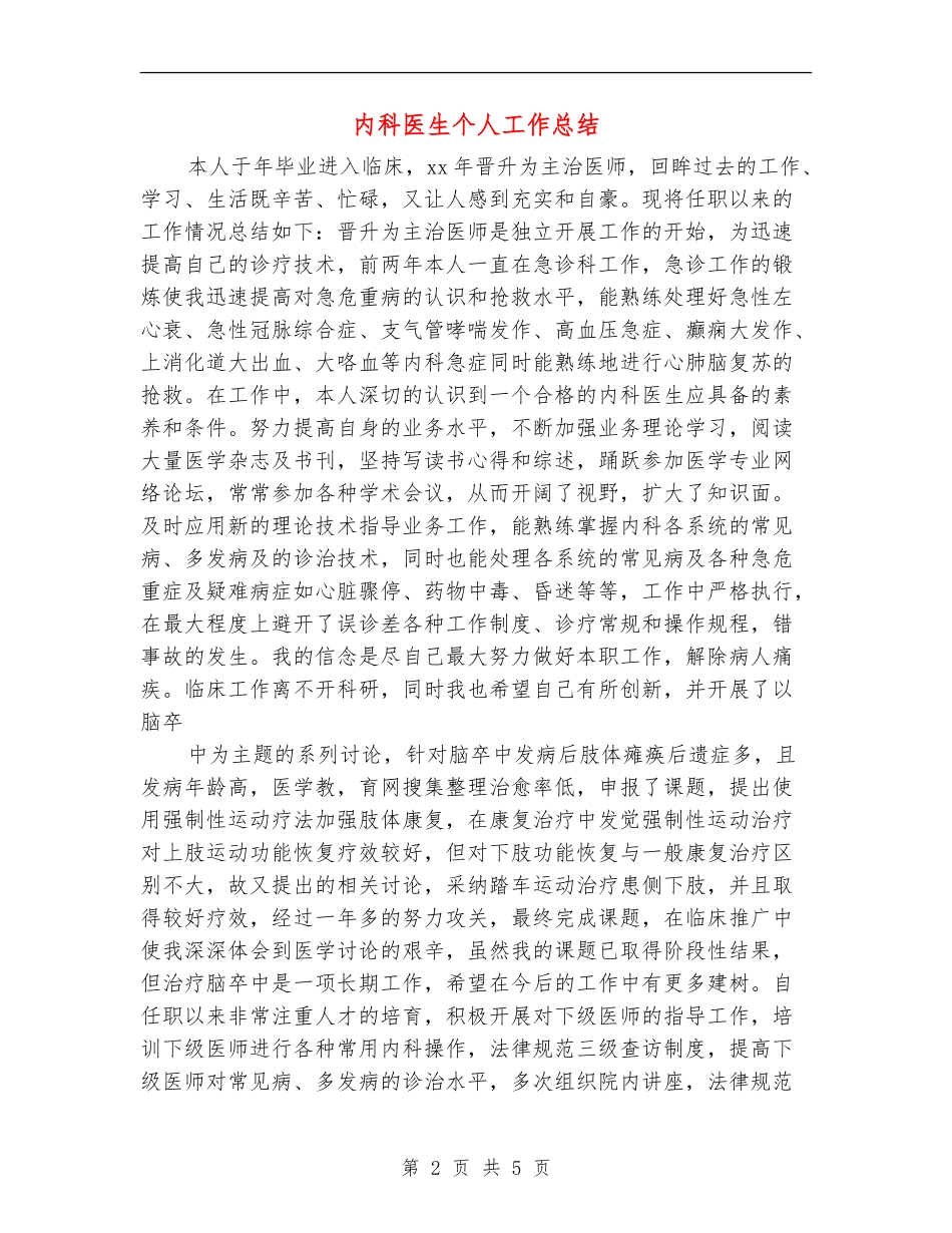 内科医生个人工作总结【新版】_第2页