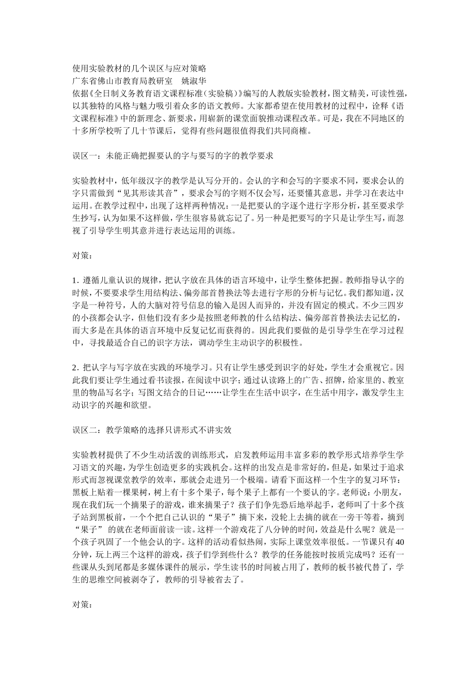 使用实验教材的几个误区与应对策略_第1页