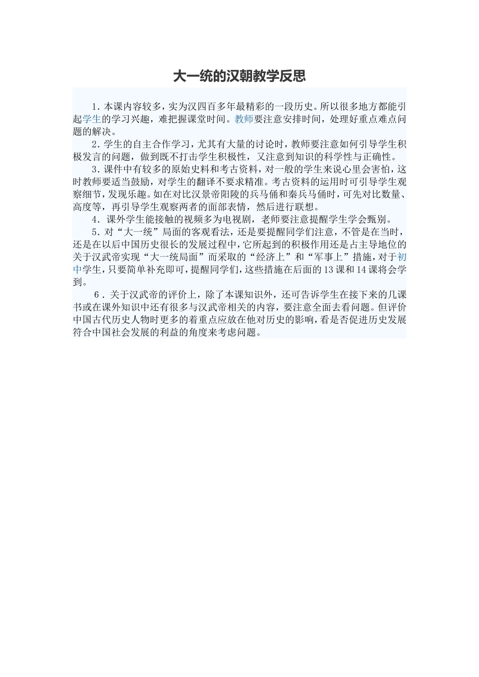 大一统的汉朝教学反思_第1页