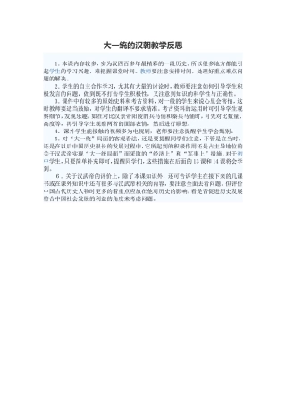 大一统的汉朝教学反思