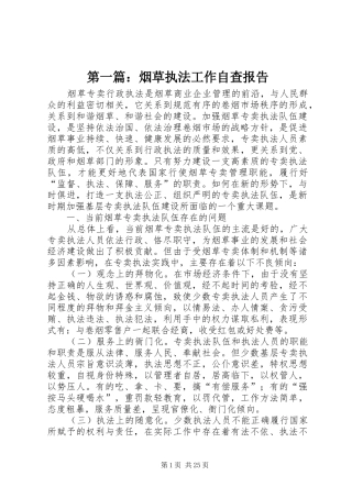 第一篇：烟草执法工作自查报告