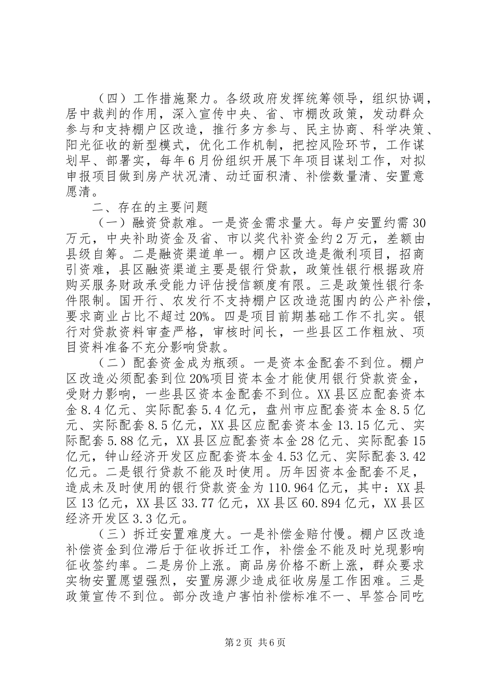 关于XX市棚户区改造的调研报告_第2页